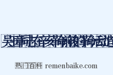 吴玉章同志在辛亥革命前後的革命活动造句是什么意思的图片